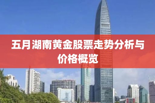 五月湖南黃金股票走勢分析與價格概覽