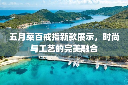 五月菜百戒指新款展示，時尚與工藝的完美融合
