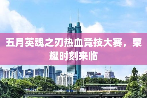 五月英魂之刃熱血競技大賽，榮耀時刻來臨
