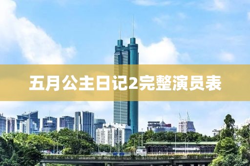 五月公主日記2完整演員表