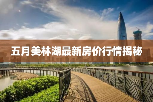 五月美林湖最新房價行情揭秘