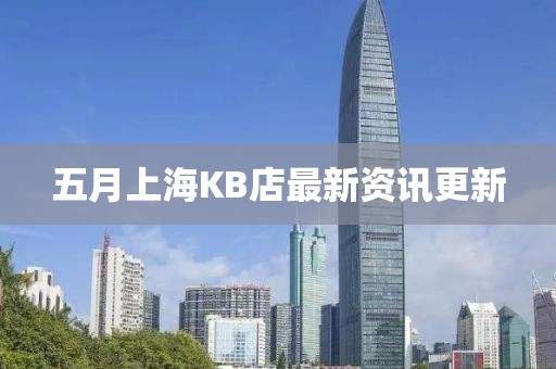 五月上海KB店最新資訊更新