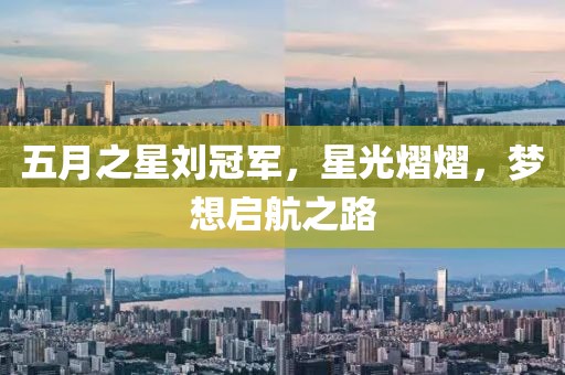 五月之星劉冠軍，星光熠熠，夢想啟航之路