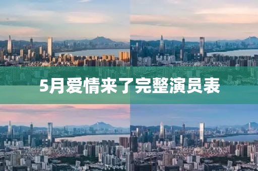 5月愛情來了完整演員表