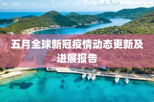 五月全球新冠疫情動態更新及進展報告