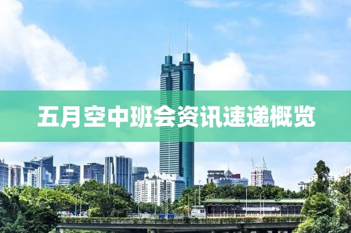 五月空中班會資訊速遞概覽