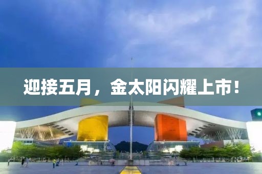 迎接五月，金太陽閃耀上市！