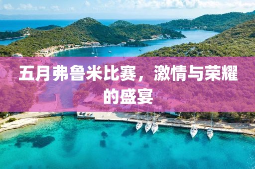 五月弗魯米比賽，激情與榮耀的盛宴