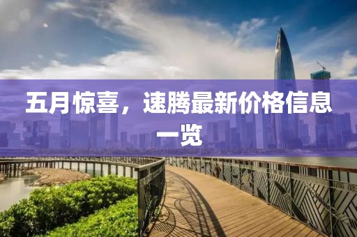 五月驚喜，速騰最新價格信息一覽