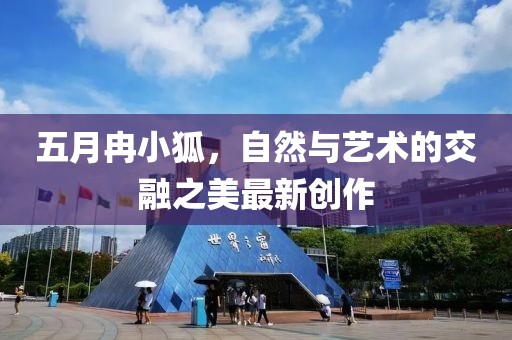 五月冉小狐，自然與藝術的交融之美最新創作