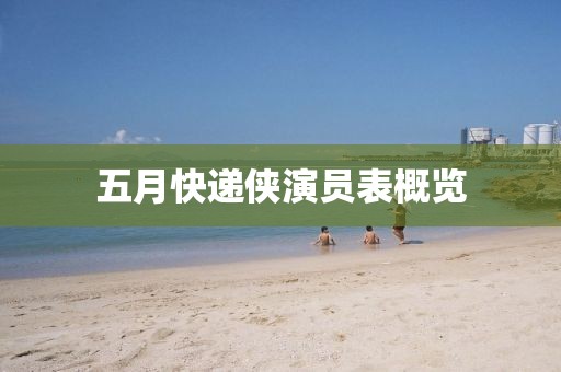 五月快遞俠演員表概覽