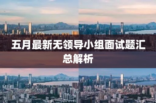 五月最新無領導小組面試題匯總解析