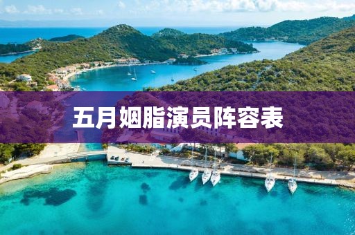 五月姻脂演員陣容表