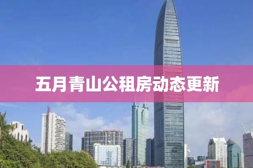 五月青山公租房動態更新