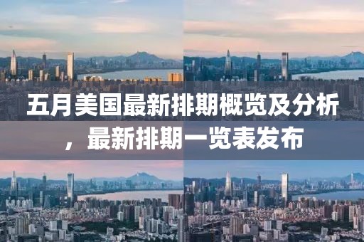 五月美國最新排期概覽及分析，最新排期一覽表發布