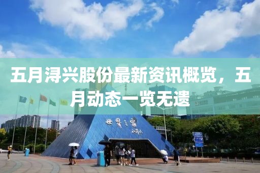 五月潯興股份最新資訊概覽，五月動態一覽無遺