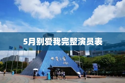 5月別愛我完整演員表
