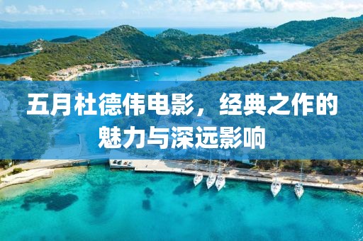五月杜德偉電影，經典之作的魅力與深遠影響
