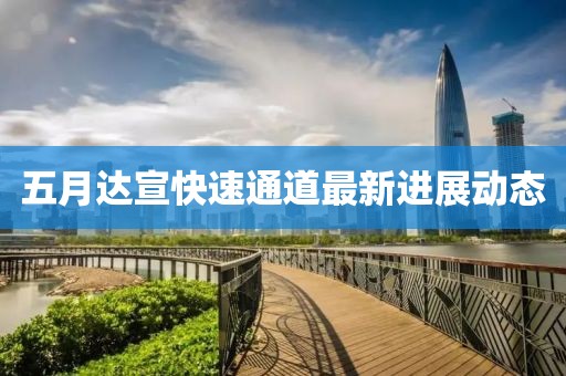 五月達宣快速通道最新進展動態