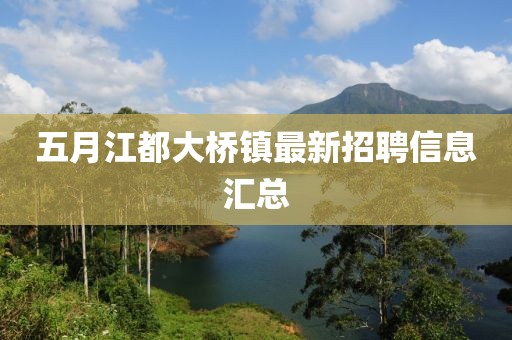 五月江都大橋鎮最新招聘信息匯總