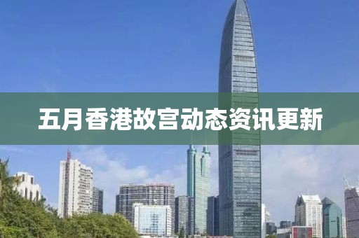 五月香港故宮動態資訊更新