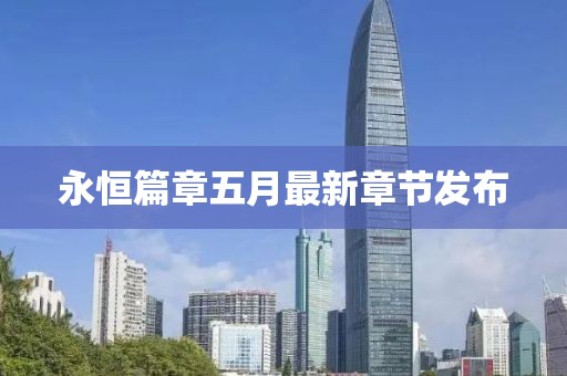 永恒篇章五月最新章節發布