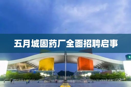 五月城固藥廠全面招聘啟事