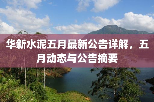 華新水泥五月最新公告詳解，五月動態與公告摘要