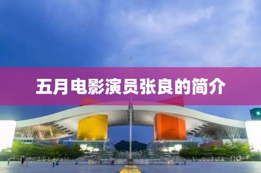 五月電影演員張良的簡介