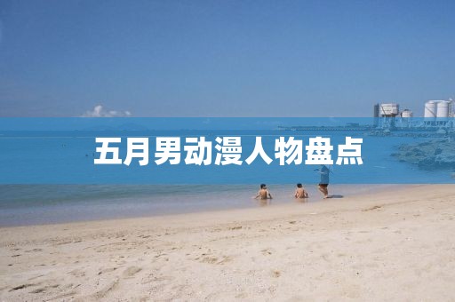五月男動漫人物盤點