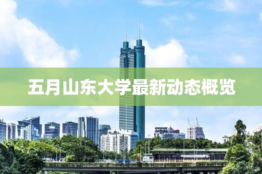 五月山東大學最新動態概覽