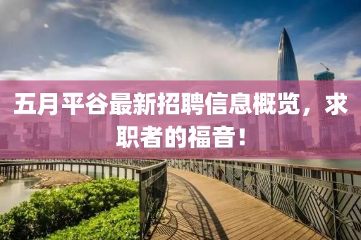 五月平谷最新招聘信息概覽，求職者的福音！