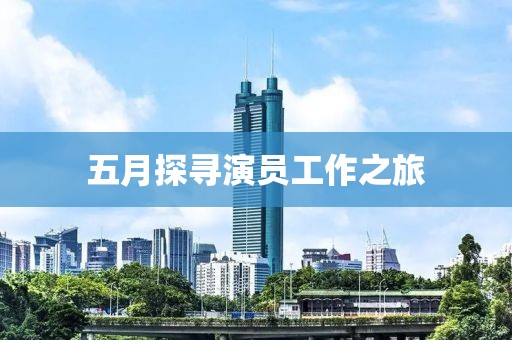 五月探尋演員工作之旅