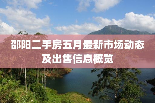 邵陽二手房五月最新市場動態及出售信息概覽