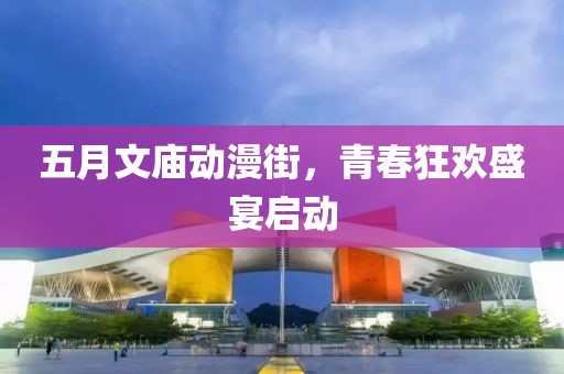 五月文廟動漫街，青春狂歡盛宴啟動