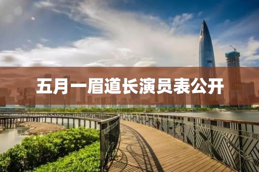 五月一眉道長演員表公開