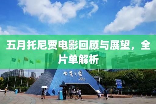 五月托尼賈電影回顧與展望，全片單解析