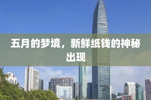 五月的夢境，新鮮紙錢的神秘出現