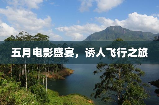 五月電影盛宴，誘人飛行之旅