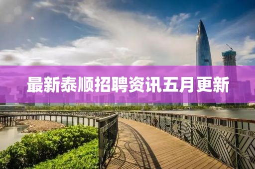 最新泰順招聘資訊五月更新