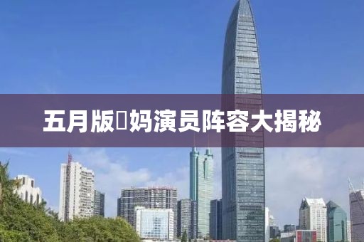 五月版囧媽演員陣容大揭秘