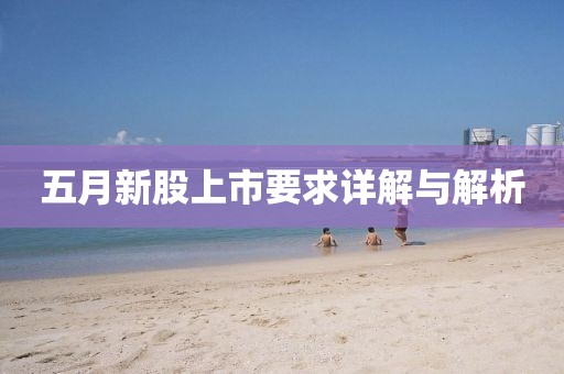 五月新股上市要求詳解與解析