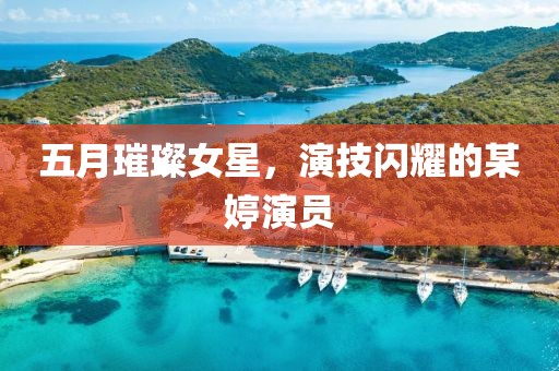 五月璀璨女星，演技閃耀的某婷演員