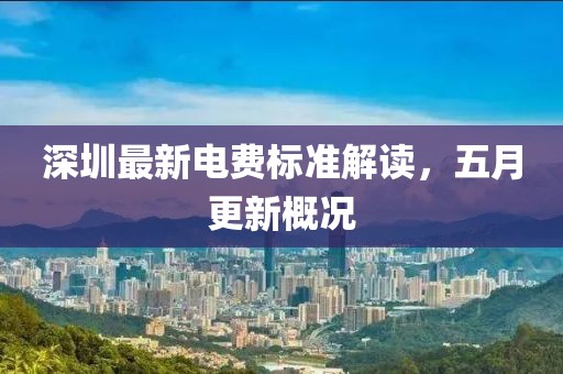 深圳最新電費標準解讀，五月更新概況