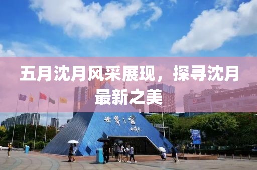 五月沈月風采展現，探尋沈月最新之美