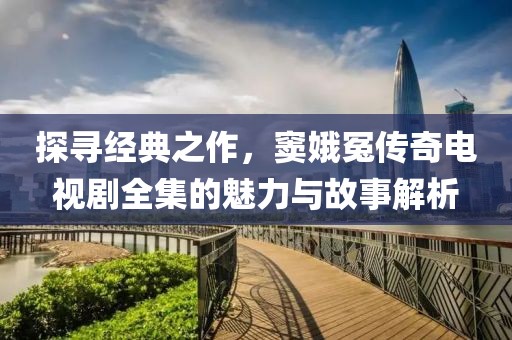 探尋經典之作，竇娥冤傳奇電視劇全集的魅力與故事解析