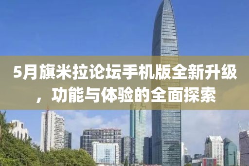 5月旗米拉論壇手機版全新升級，功能與體驗的全面探索