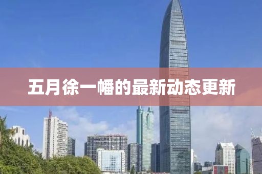 五月徐一幡的最新動態更新