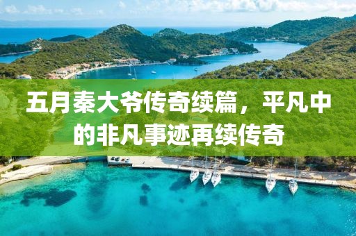 五月秦大爺傳奇續篇，平凡中的非凡事跡再續傳奇