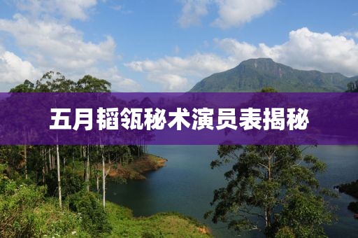 五月韜瓴秘術演員表揭秘